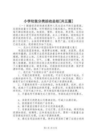 小学垃圾分类活动总结[共五篇]