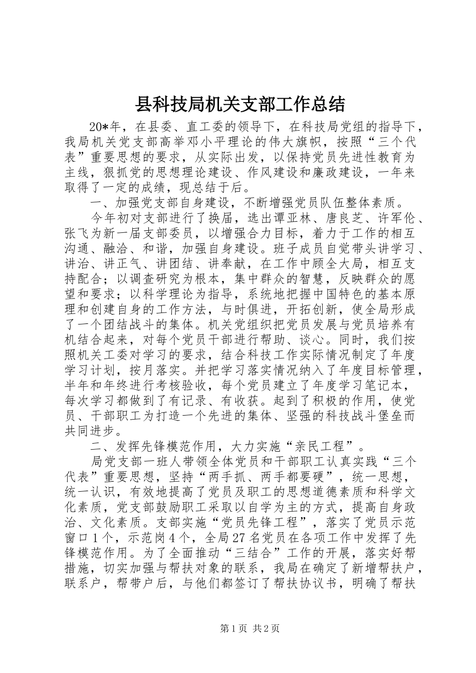县科技局机关支部工作总结_第1页
