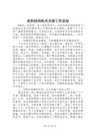 县科技局机关支部工作总结