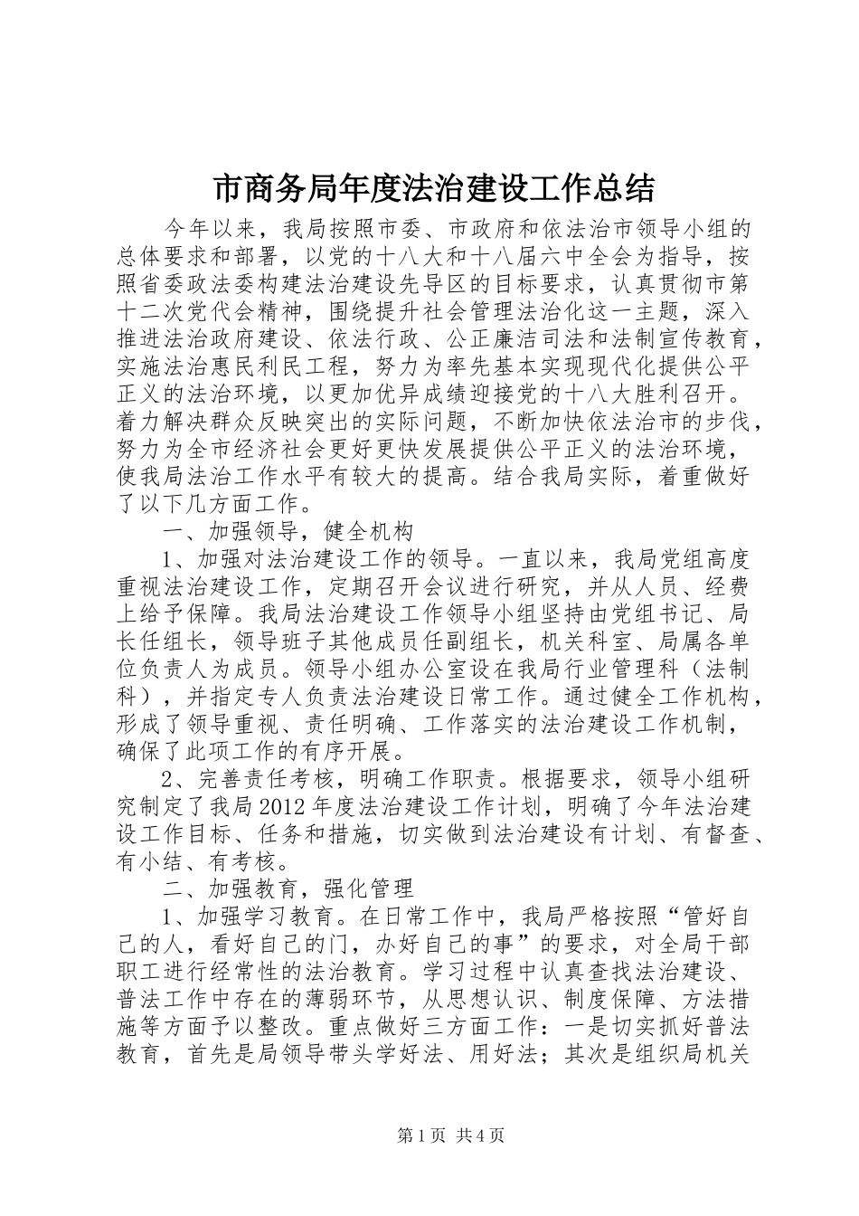 市商务局年度法治建设工作总结_第1页