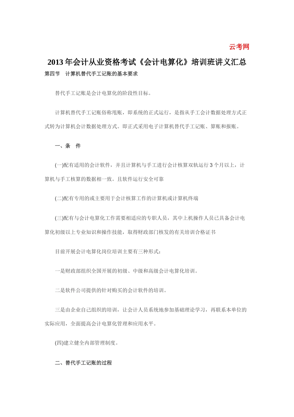 《会计电算化》培训班讲义汇总_第1页