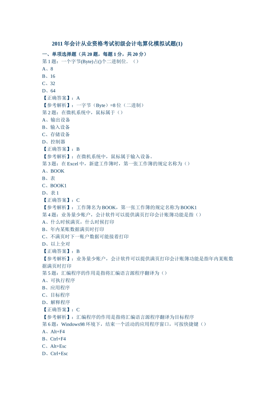 XX年会计从业资格考试初级会计电算化模拟试题5156370806_第1页