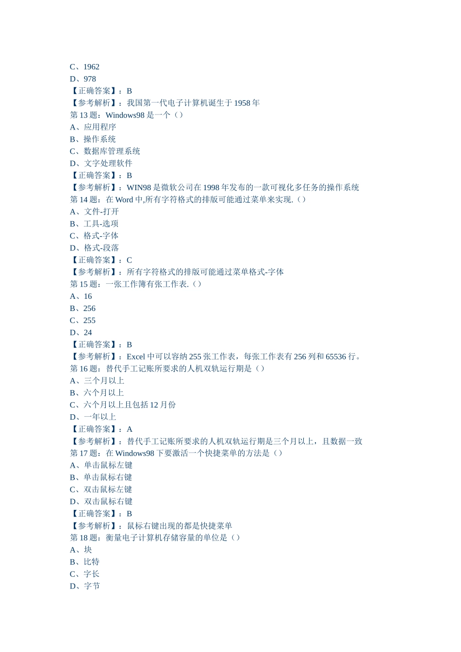XX年会计从业资格考试初级会计电算化模拟试题5156370806_第3页