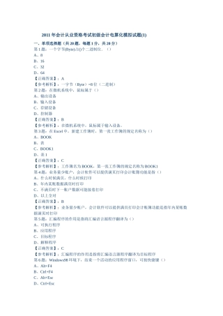 XX年会计从业资格考试初级会计电算化模拟试题5156370806