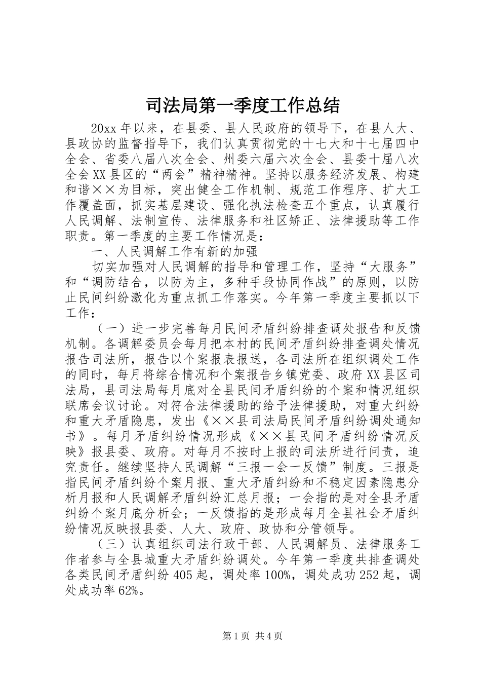 司法局第一季度工作总结_第1页