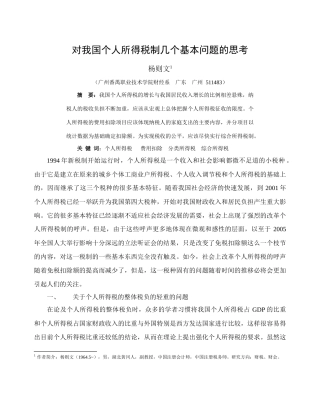 对个人所得税几个基本问题的思考(杨则文)
