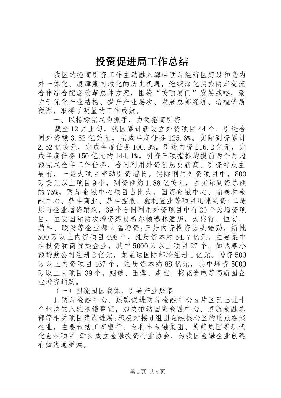 投资促进局工作总结_第1页