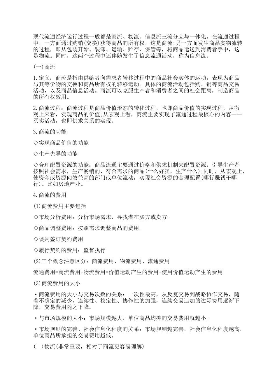 XXXX经济师中级商业经济重点知识_第2页