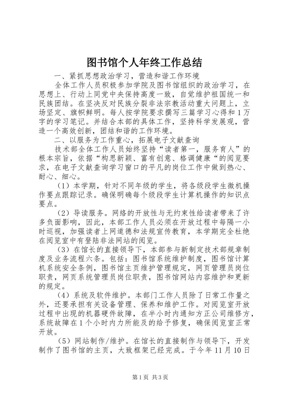 图书馆个人年终工作总结_第1页