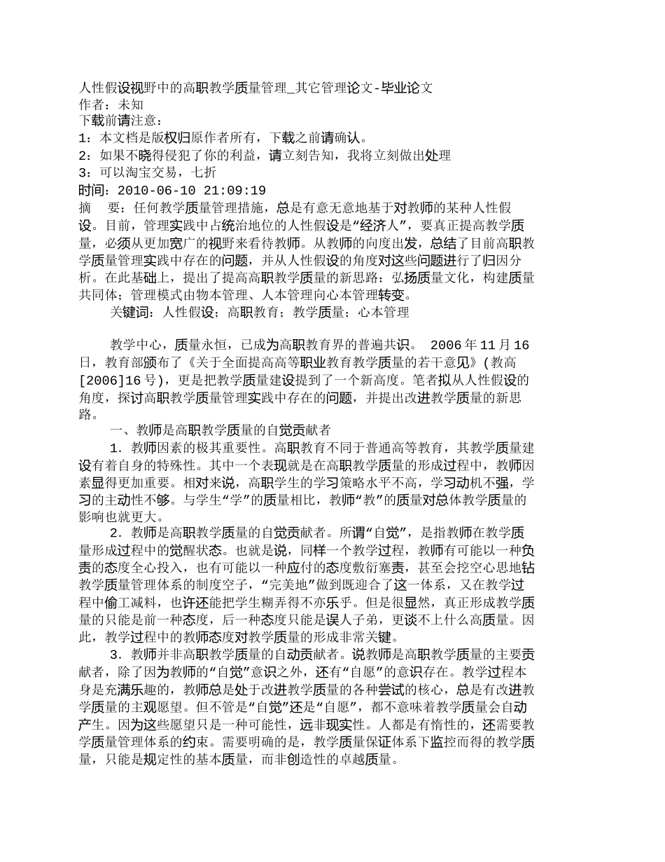 【精品文档-管理学】人性假设视野中的高职教学质量管理_其它管_第1页