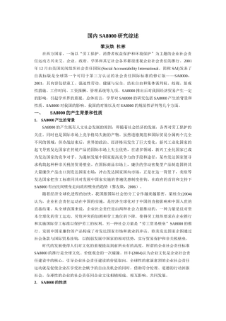 国内SA8000研究综述