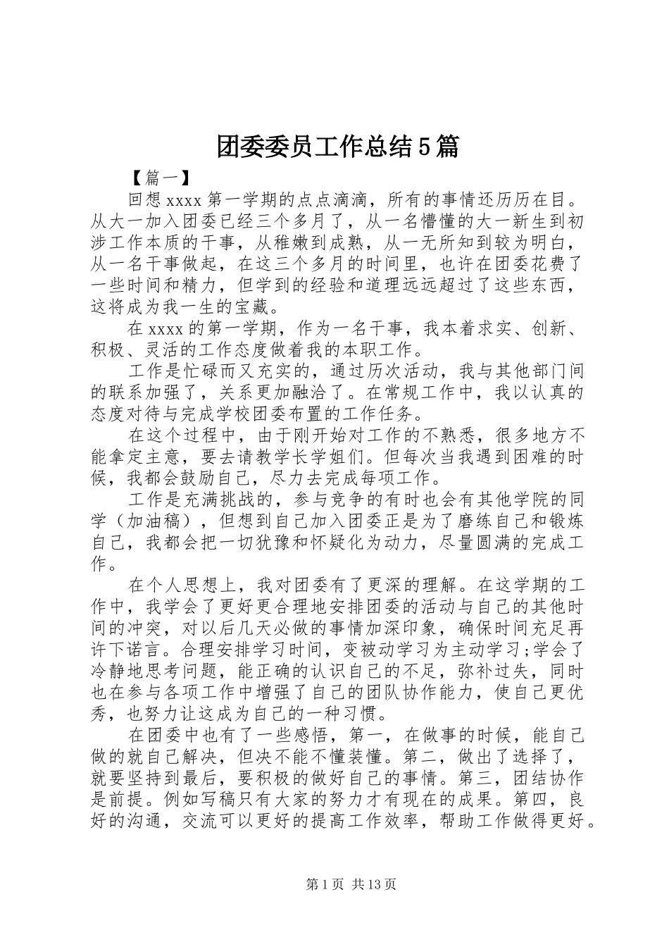 团委委员工作总结5篇_第1页
