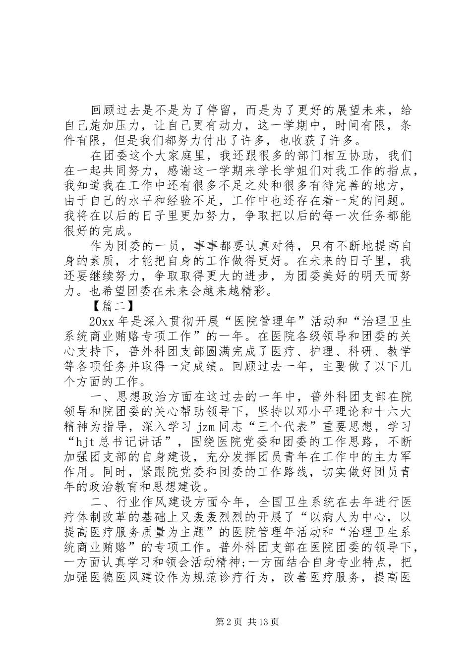 团委委员工作总结5篇_第2页