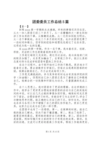 团委委员工作总结5篇