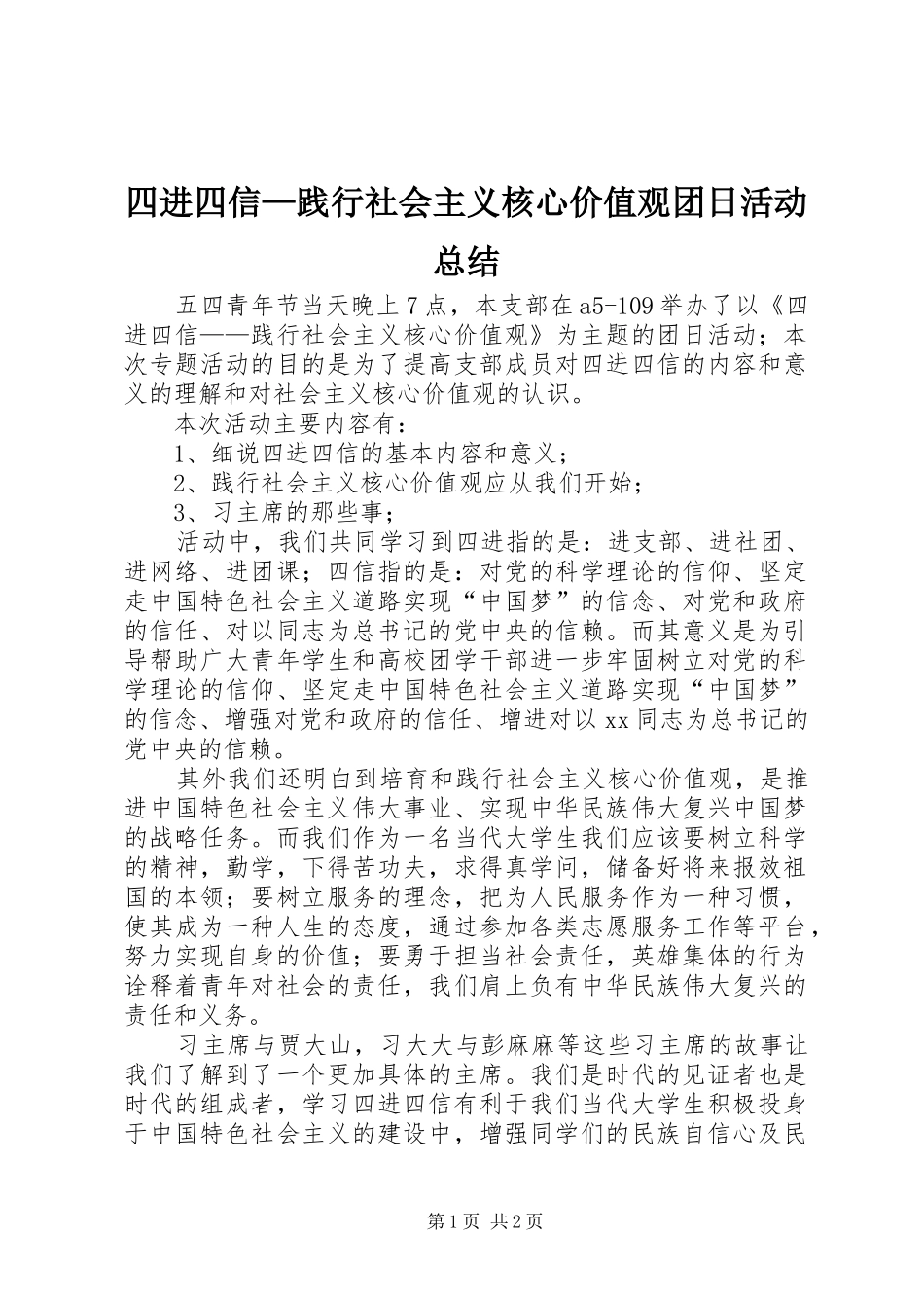 四进四信—践行社会主义核心价值观团日活动总结_第1页