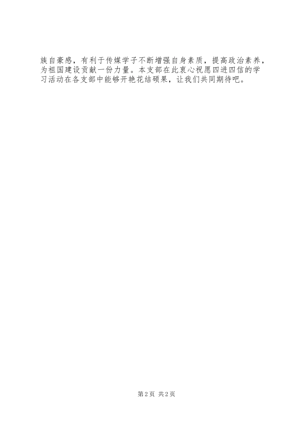 四进四信—践行社会主义核心价值观团日活动总结_第2页