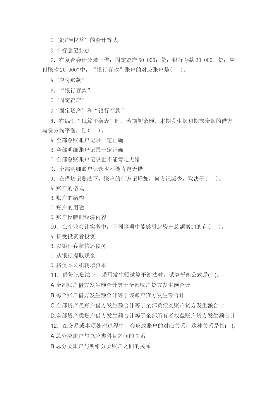 《会计基础》章节模拟试题及答案(第四章)_第2页