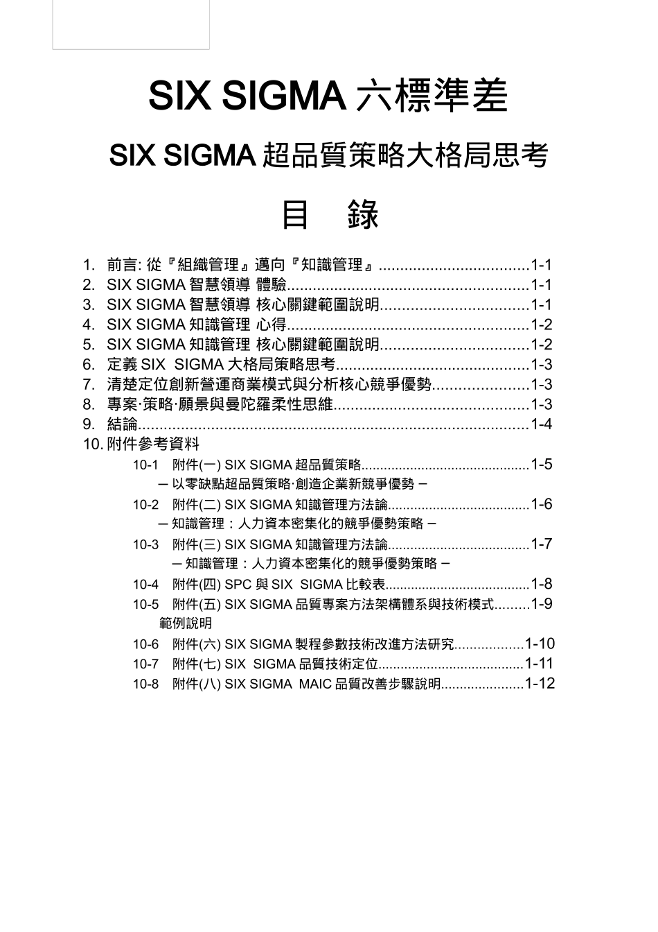 《SIXSIGMA六标准差1--SIXSIGMA超品质策略大格局思考》_第2页