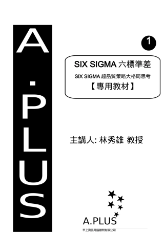 《SIXSIGMA六标准差1--SIXSIGMA超品质策略大格局思考》