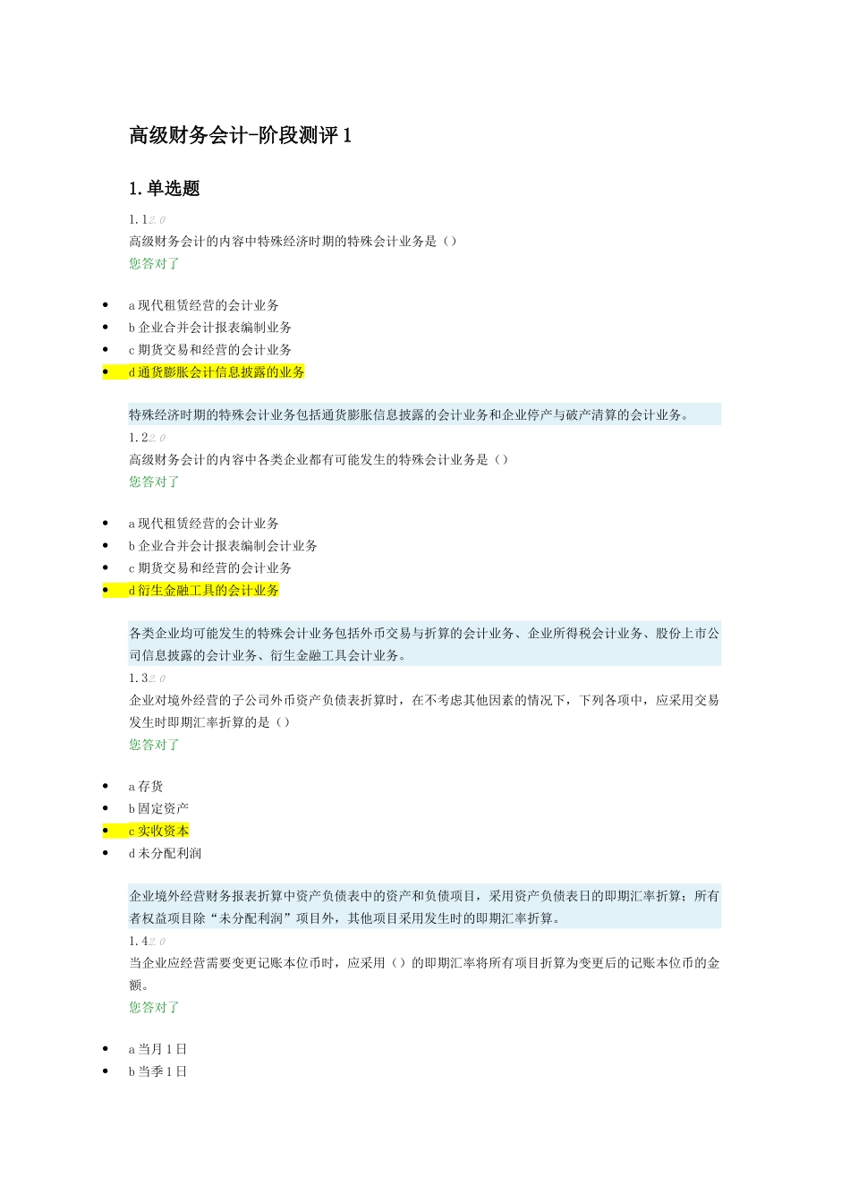 XXXX高级财务会计-阶段测评1_第1页
