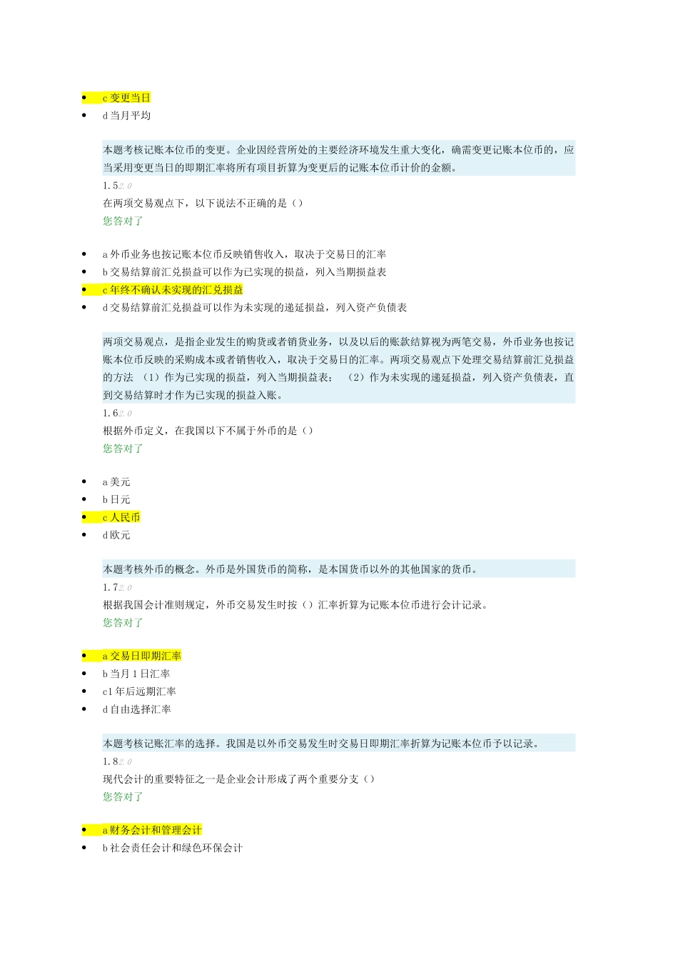 XXXX高级财务会计-阶段测评1_第2页