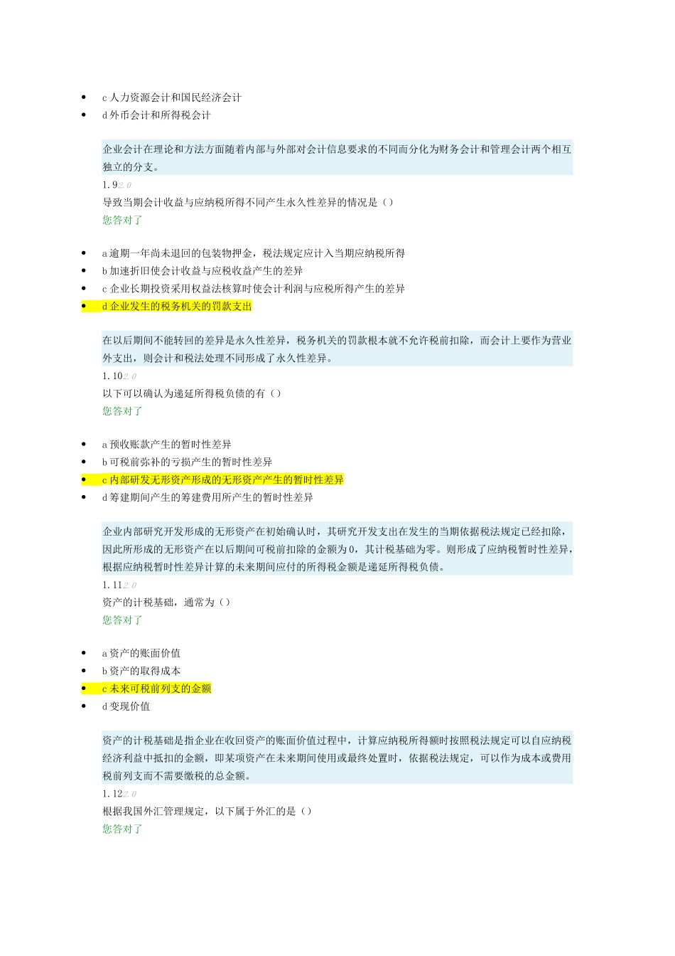 XXXX高级财务会计-阶段测评1_第3页