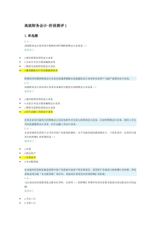 XXXX高级财务会计-阶段测评1
