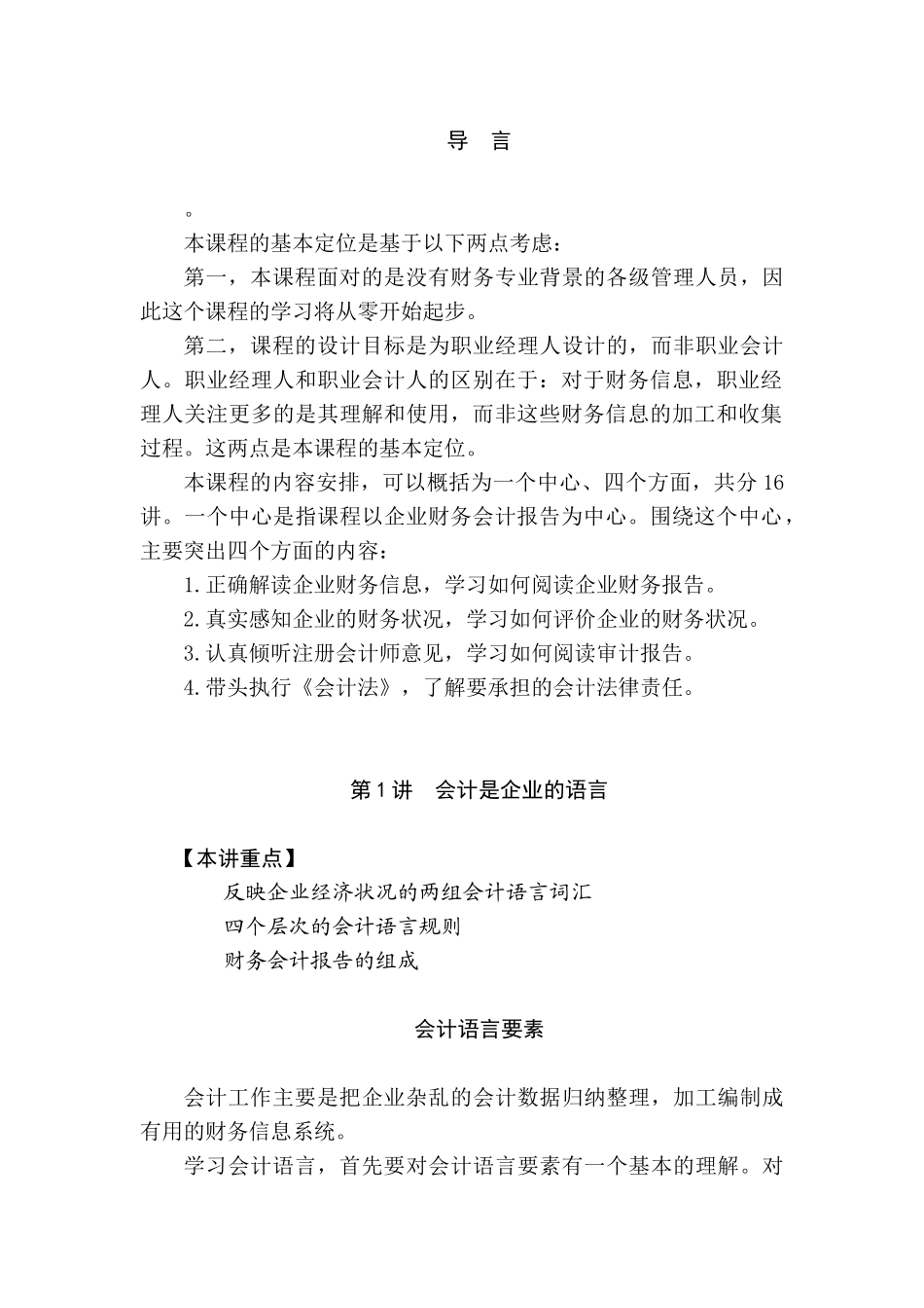 非财务经理的财务管理课程培训课件（完整讲义版）_第1页