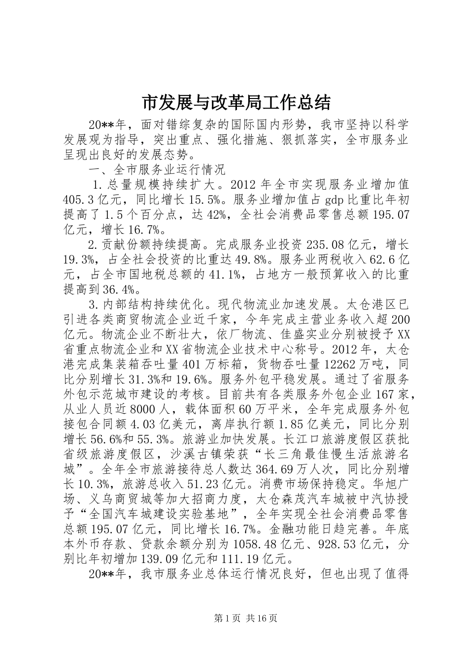 市发展与改革局工作总结_第1页