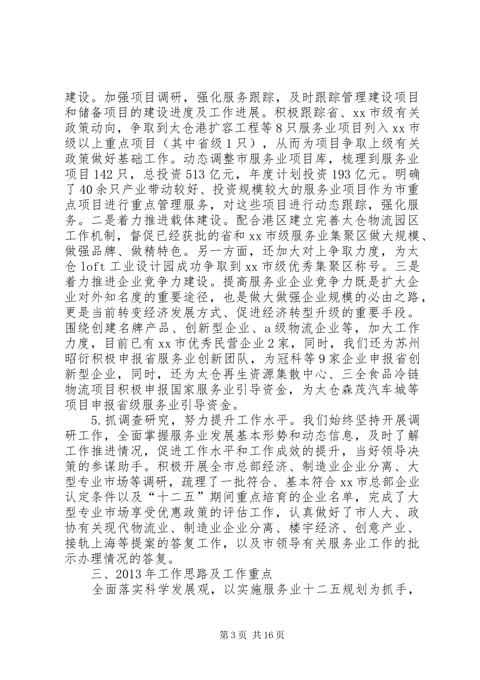 市发展与改革局工作总结_第3页