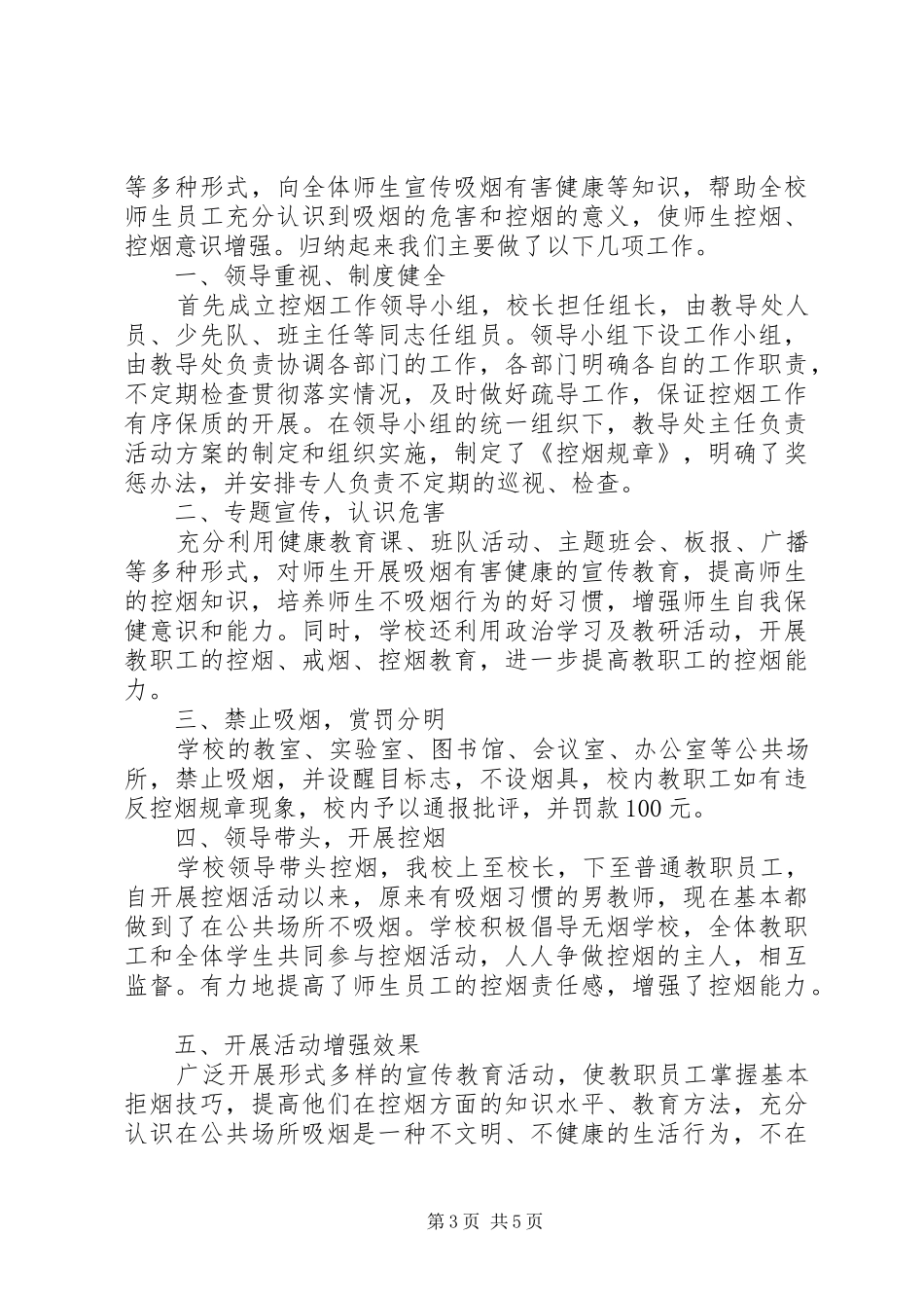 学校创建无烟单位工作总结范本_第3页