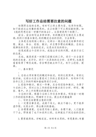 写好工作总结需要注意的问题