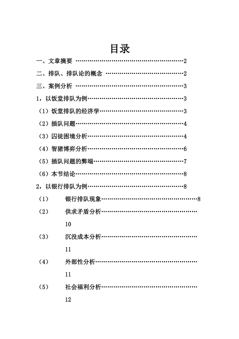 orion-排队中的生活经济学_第1页