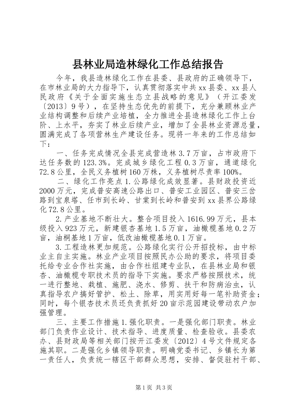 县林业局造林绿化工作总结报告_第1页