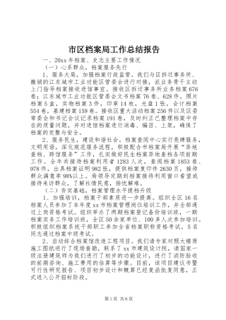 市区档案局工作总结报告