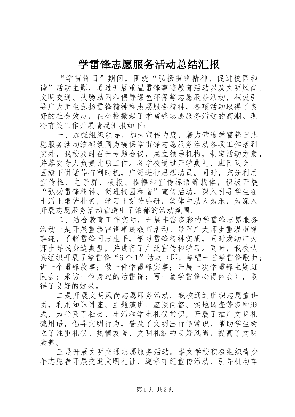 学雷锋志愿服务活动总结汇报_第1页
