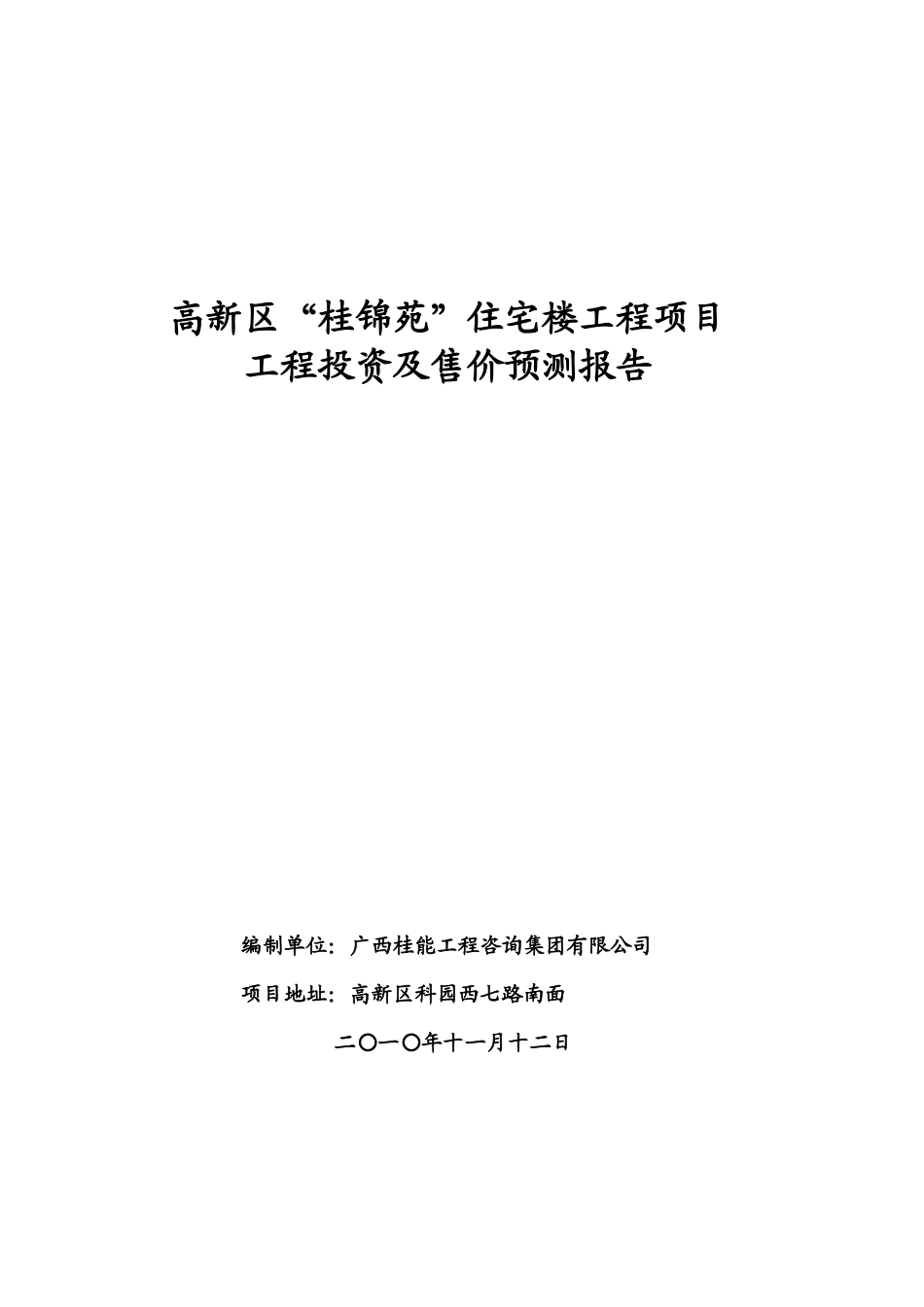 桂锦苑投资及造价预测报告(XXXX122)_第1页