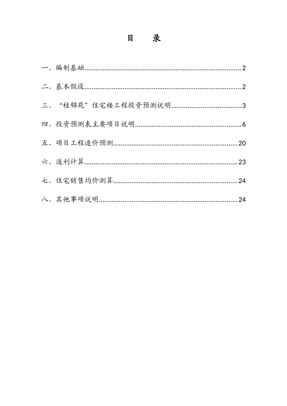桂锦苑投资及造价预测报告(XXXX122)_第2页