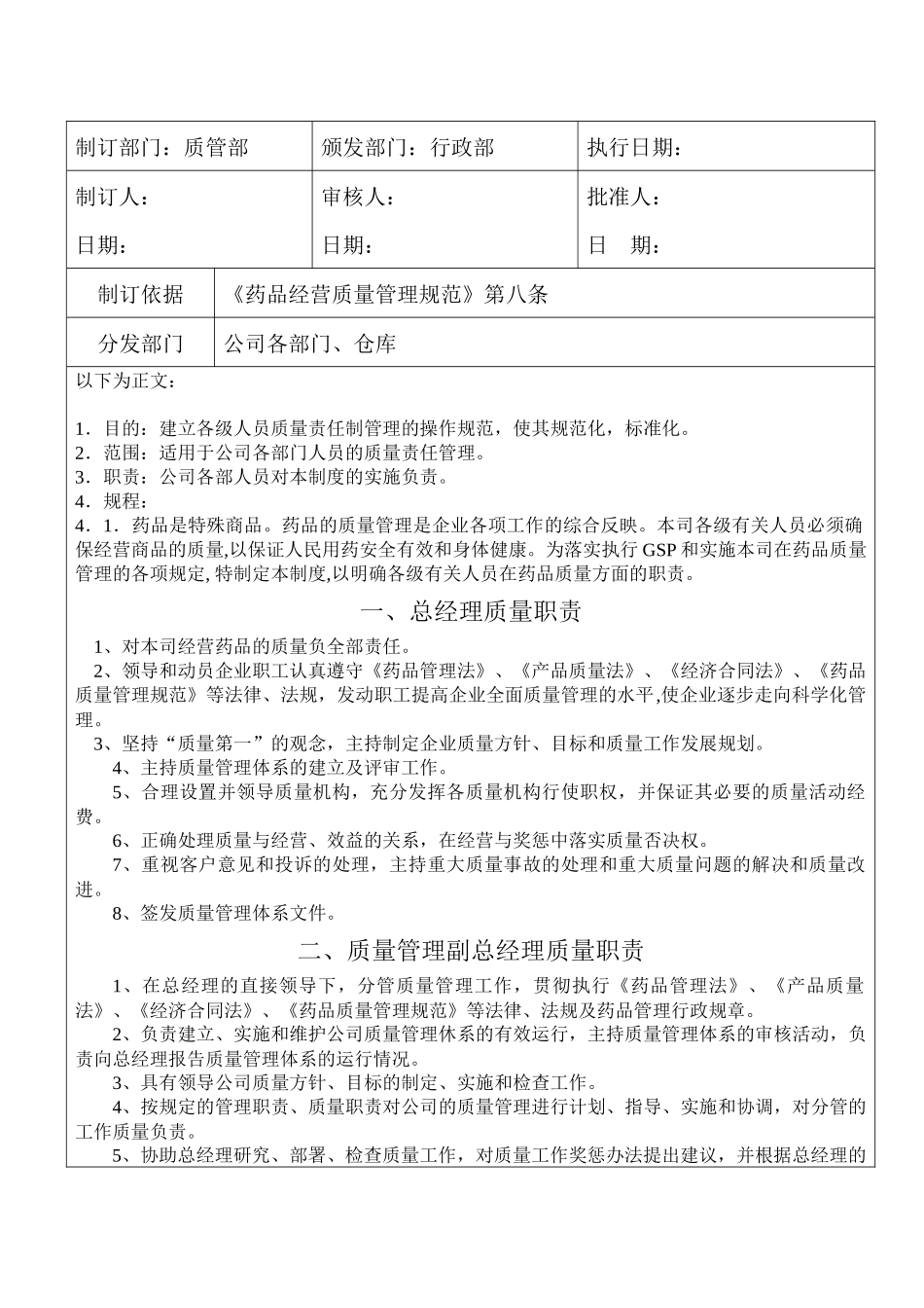 SMP04-各级人员质量责任制_第1页