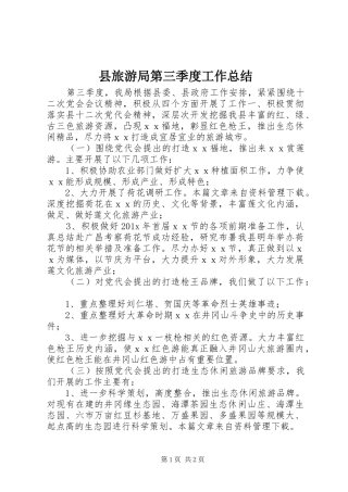 县旅游局第三季度工作总结