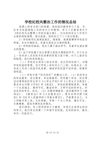 学校纪校风整治工作的情况总结