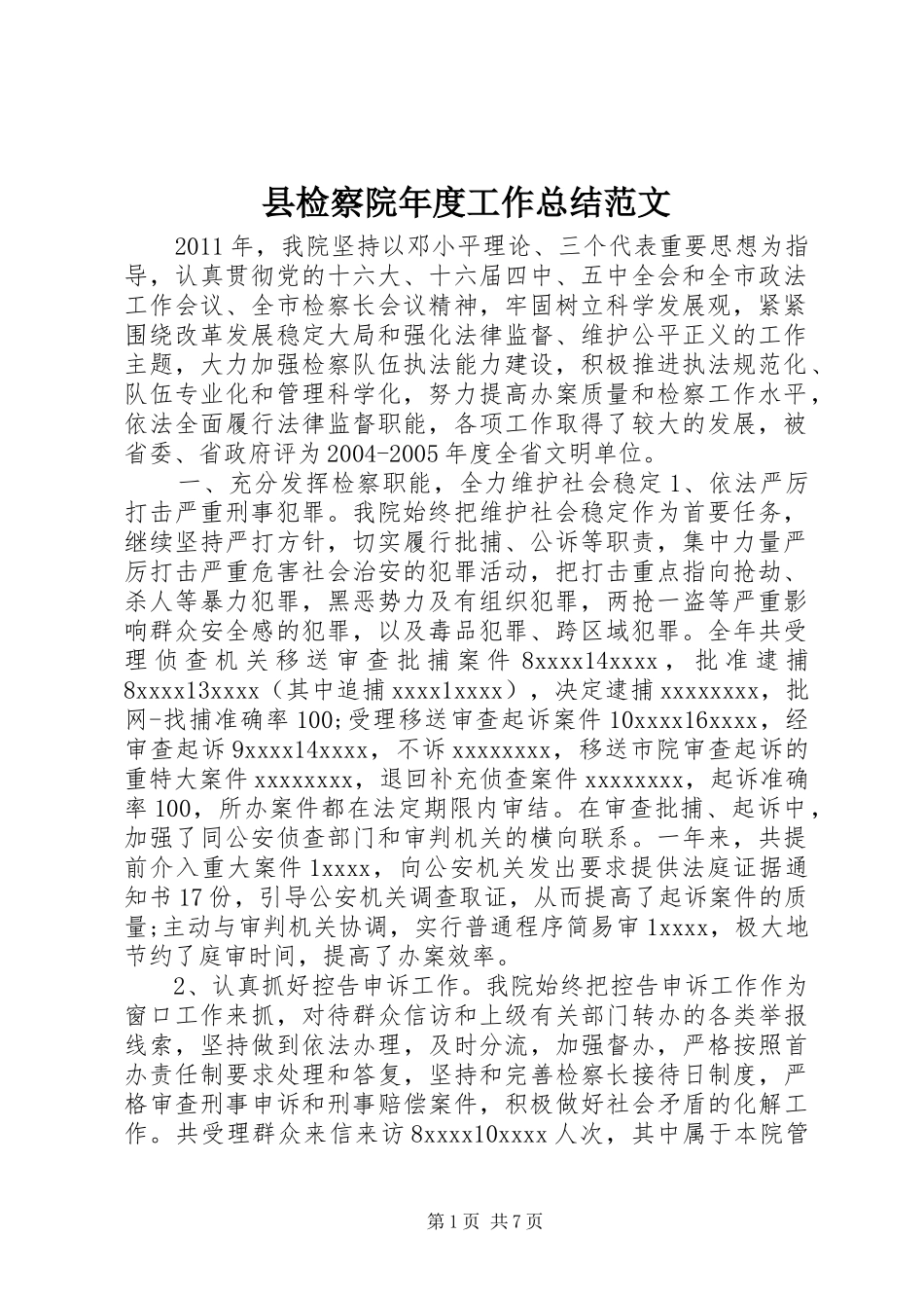 县检察院年度工作总结范文_第1页