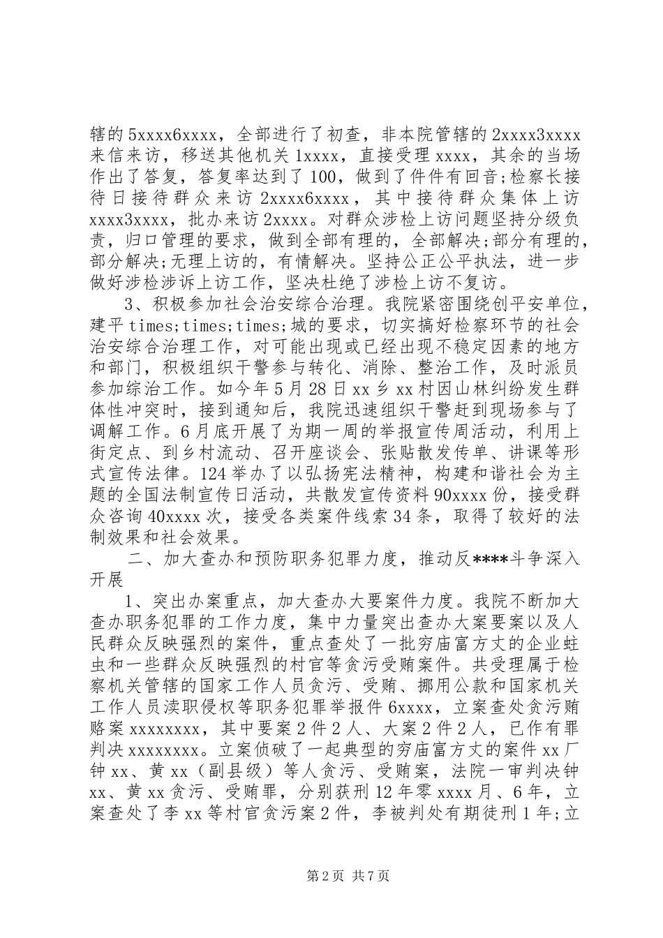 县检察院年度工作总结范文_第2页