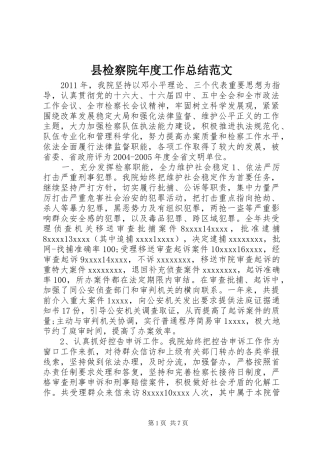 县检察院年度工作总结范文