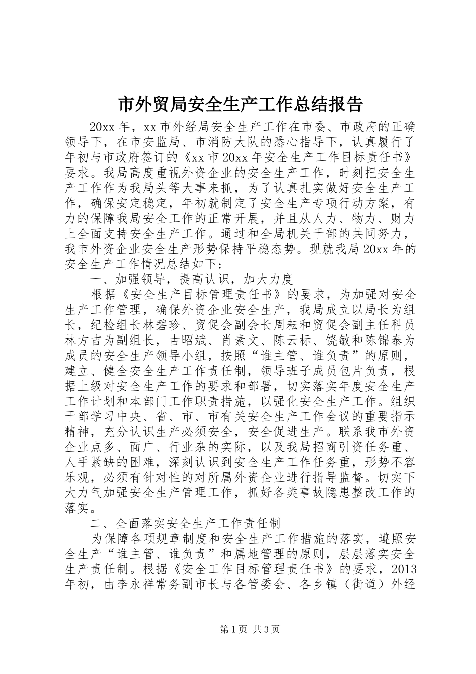 市外贸局安全生产工作总结报告_第1页