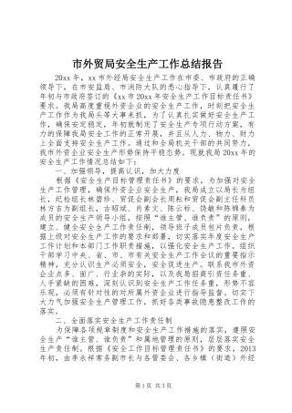 市外贸局安全生产工作总结报告