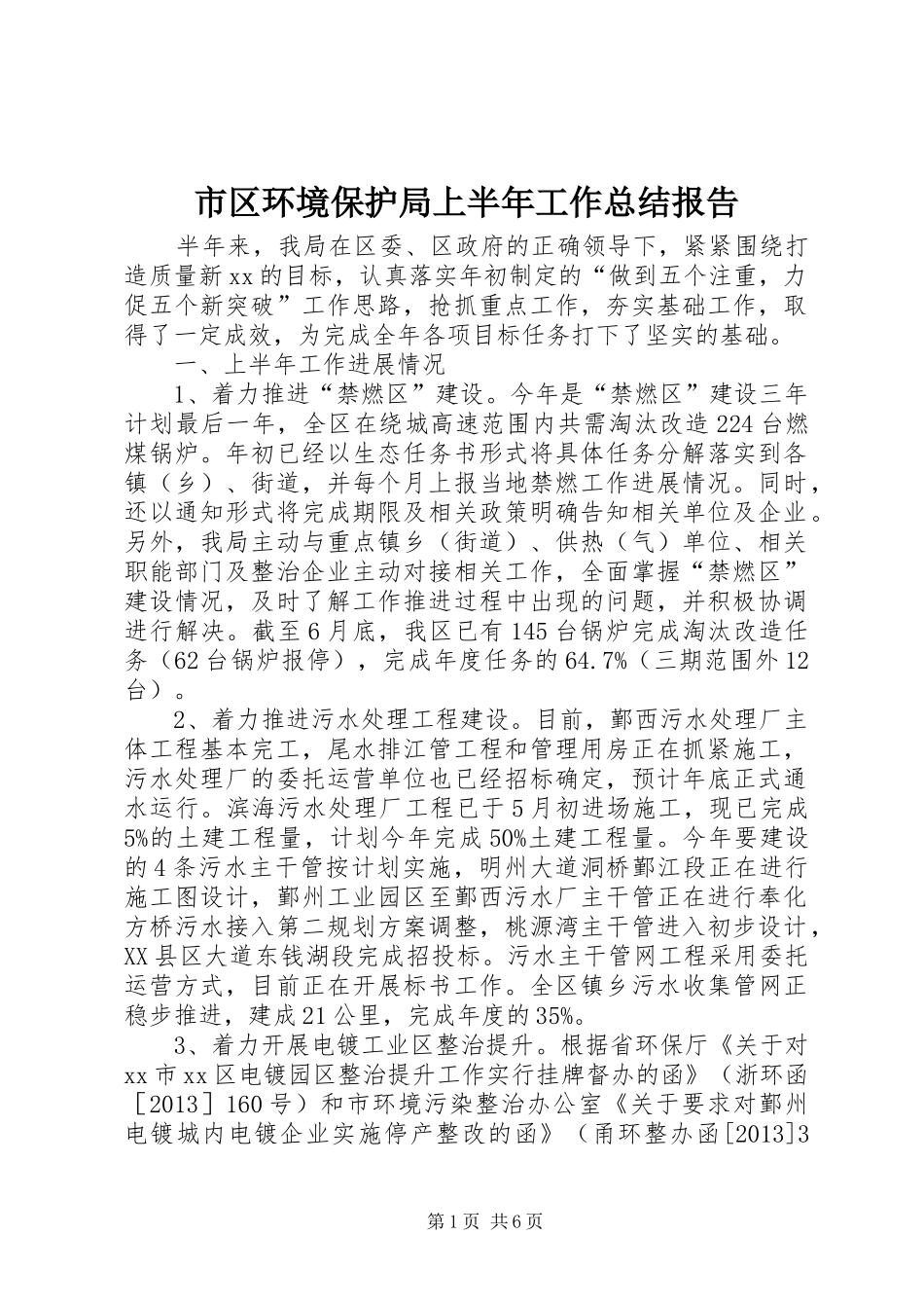 市区环境保护局上半年工作总结报告_第1页