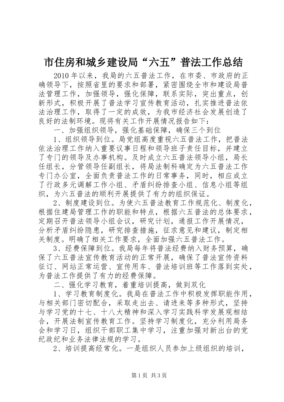 市住房和城乡建设局“六五”普法工作总结_第1页