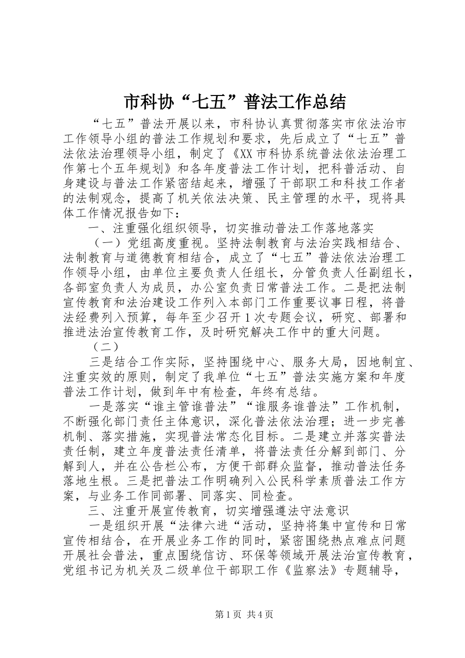 市科协“七五”普法工作总结_第1页