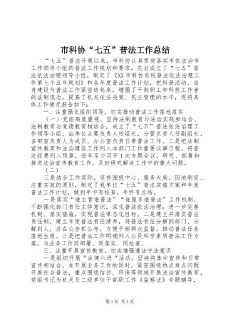 市科协“七五”普法工作总结